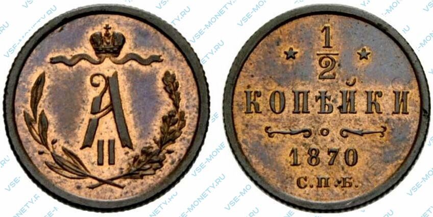 Медная монета 1/2 копейки 1870 года
