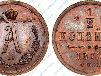 Медная монета 1/2 копейки 1871 года
