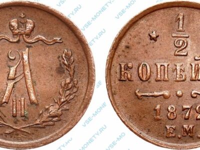Медная монета 1/2 копейки 1872 года