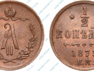 Медная монета 1/2 копейки 1873 года