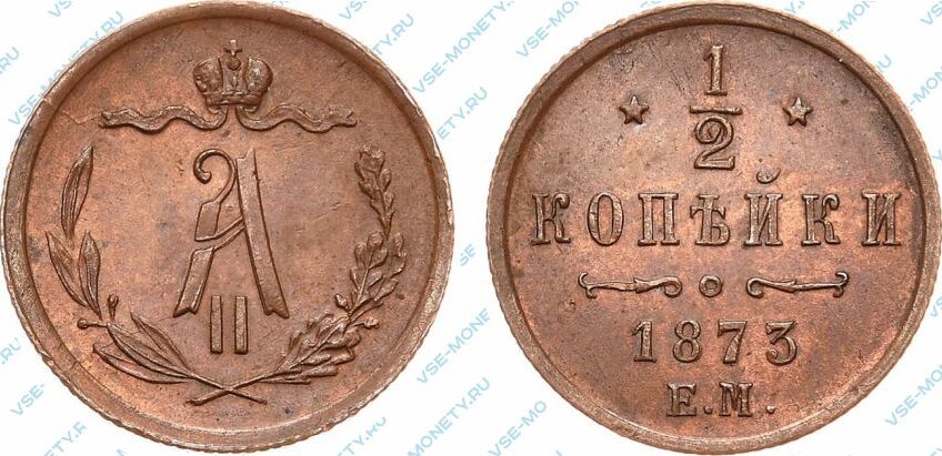 Медная монета 1/2 копейки 1873 года
