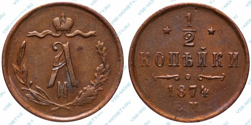 Медная монета 1/2 копейки 1874 года