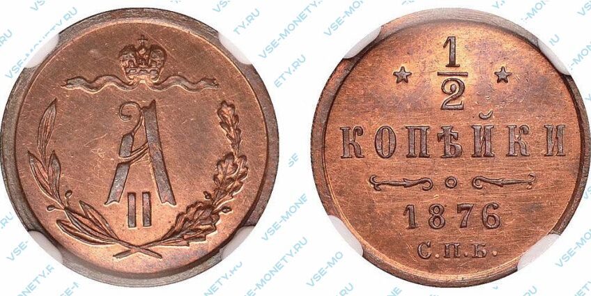 Медная монета 1/2 копейки 1876 года