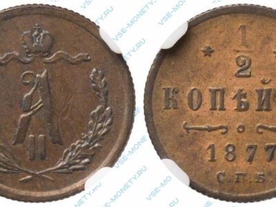 Медная монета 1/2 копейки 1877 года