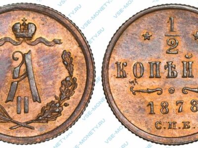 Медная монета 1/2 копейки 1878 года