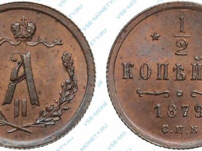 Медная монета 1/2 копейки 1879 года