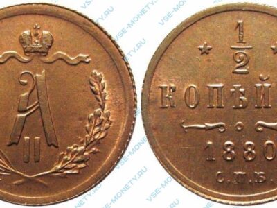 Медная монета 1/2 копейки 1880 года