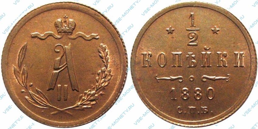 Медная монета 1/2 копейки 1880 года