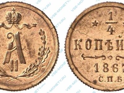 Медная монета 1/4 копейки 1867 года