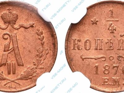 Медная монета 1/4 копейки 1870 года