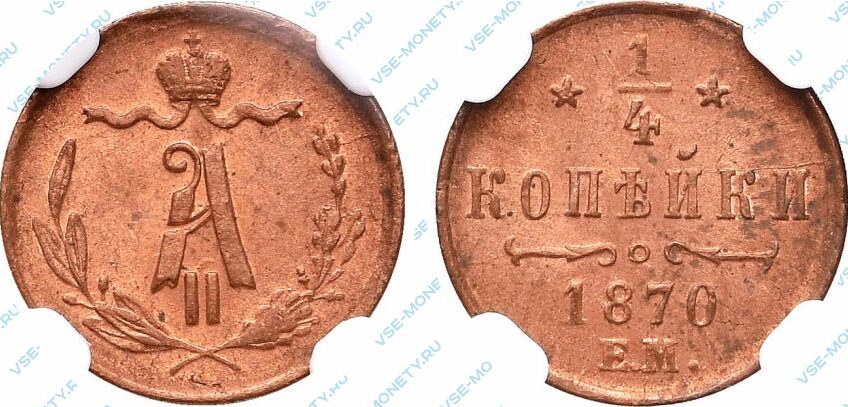 Медная монета 1/4 копейки 1870 года
