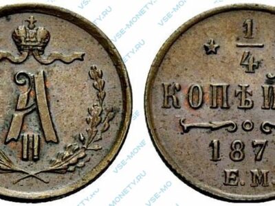 Медная монета 1/4 копейки 1871 года