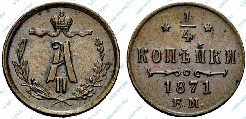 Медная монета 1/4 копейки 1871 года