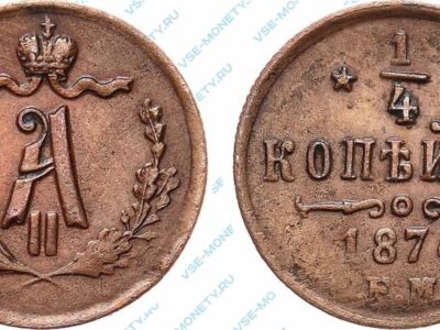 Медная монета 1/4 копейки 1874 года