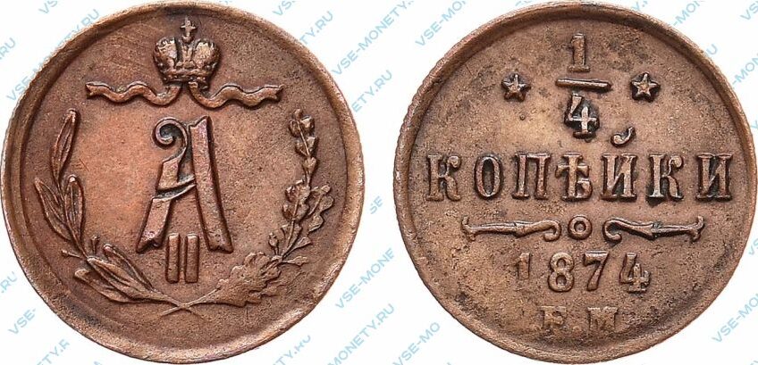 Медная монета 1/4 копейки 1874 года