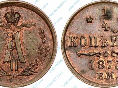 Медная монета 1/4 копейки 1875 года