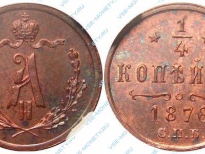 Медная монета 1/4 копейки 1876 года