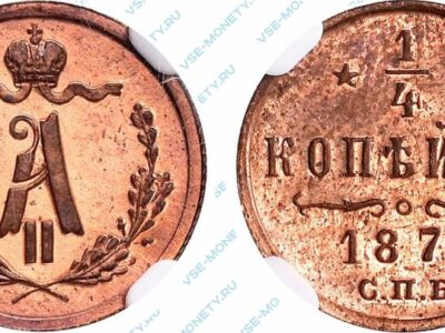 Медная монета 1/4 копейки 1878 года