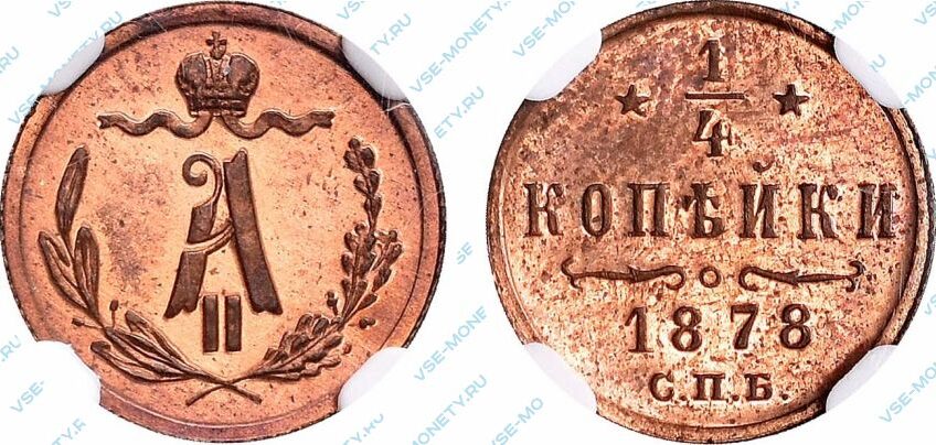 Медная монета 1/4 копейки 1878 года