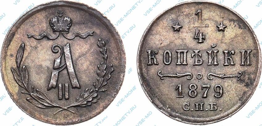 Медная монета 1/4 копейки 1879 года