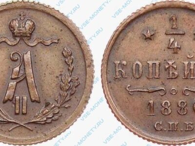 Медная монета 1/4 копейки 1880 года