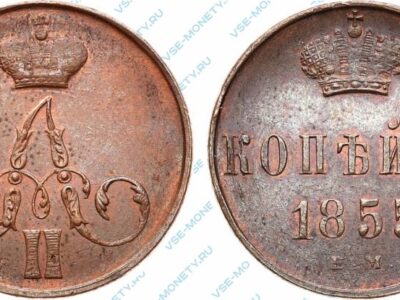 Медная монета 1 копейка 1855 с вензелем Александра II