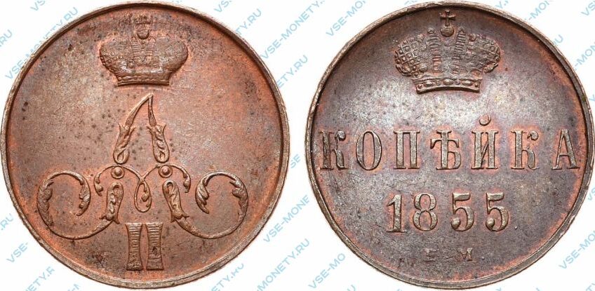 Медная монета 1 копейка 1855 с вензелем Александра II