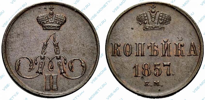 Медная монета 1 копейка 1857 года