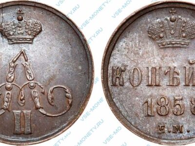 Медная монета 1 копейка 1858 года