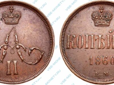 Медная монета 1 копейка 1860 года