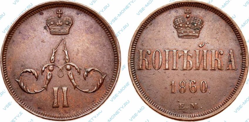 Медная монета 1 копейка 1860 года