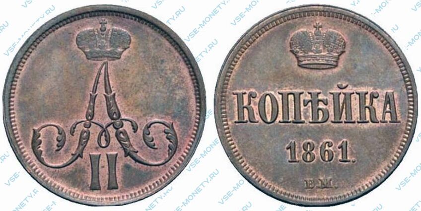 Медная монета 1 копейка 1861 года