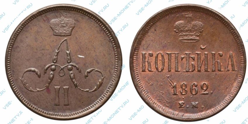 Медная монета 1 копейка 1862 года