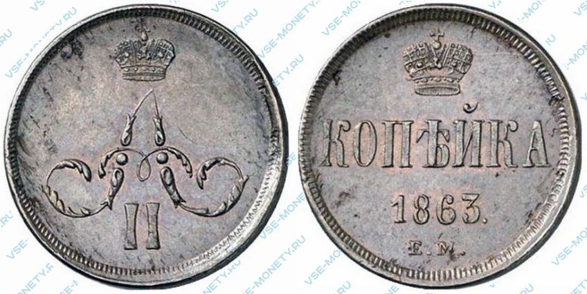 Медная монета 1 копейка 1863 года