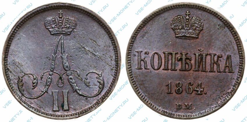 Медная монета 1 копейка 1864 года