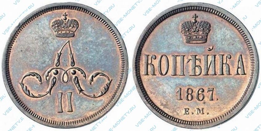 Медная монета 1 копейка 1867 старого типа