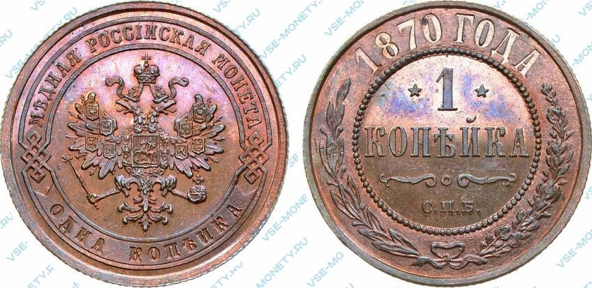 Медная монета 1 копейка 1870 года