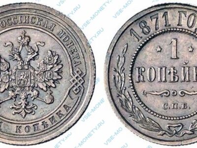 Медная монета 1 копейка 1871 года