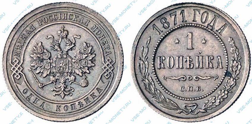Медная монета 1 копейка 1871 года