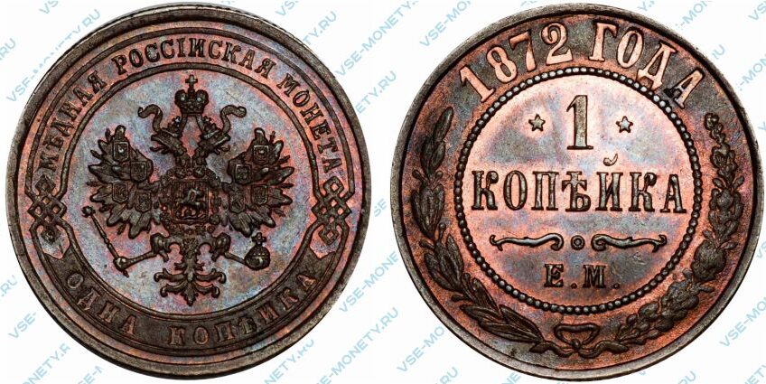 Медная монета 1 копейка 1872 года