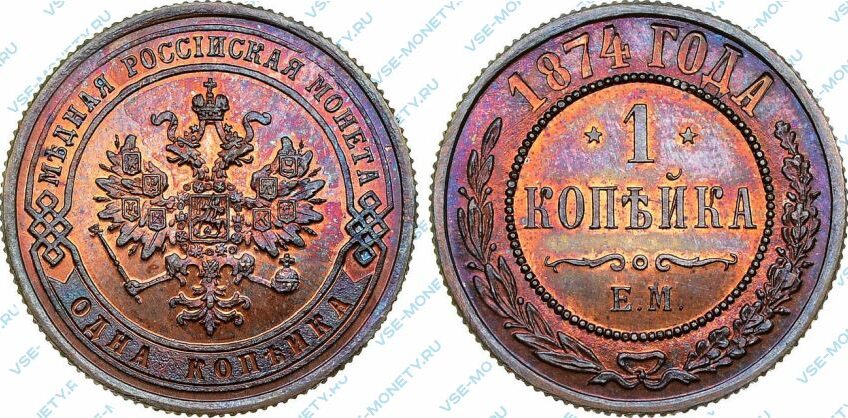 Медная монета 1 копейка 1874 года