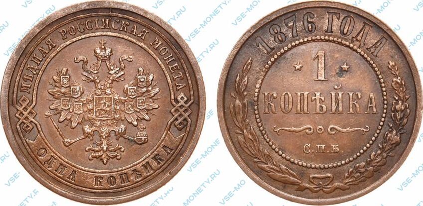 Медная монета 1 копейка 1876 года