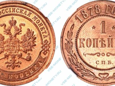 Медная монета 1 копейка 1878 года