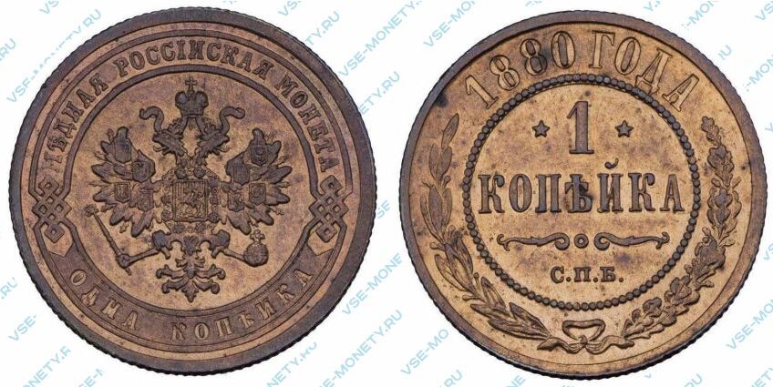 Медная монета 1 копейка 1880 года