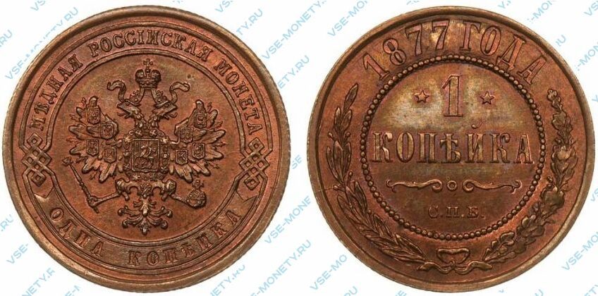 Медная монета 1 копейка 1877 года