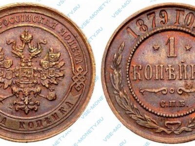 Медная монета 1 копейка 1879 года