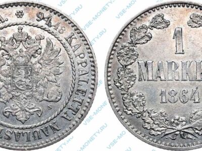 Серебряная монета русской Финляндии 1 марка 1864 года