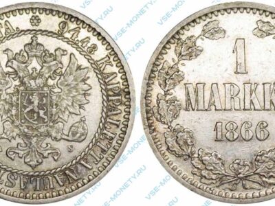 Серебряная монета русской Финляндии 1 марка 1866 года