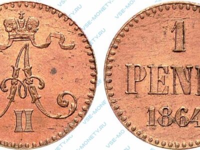 Медная монета русской Финляндии 1 пенни 1864 года