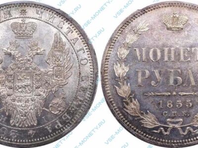 Серебряная монета 1 рубль 1855 года